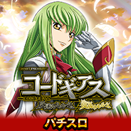 スマスロ コードギアス 反逆のルルーシュ/復活のルルーシュ