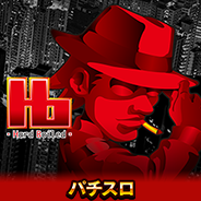 パチスロハードボイルド(2022)