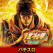 パチスロ北斗の拳 転生の章