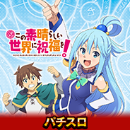 パチスロこの素晴らしい世界に祝福を!