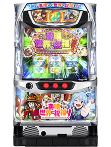 パチスロこの素晴らしい世界に祝福を!