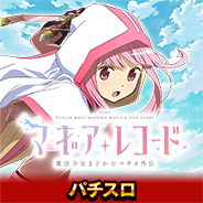 スマスロ マギアレコード 魔法少女まどか☆マギカ外伝