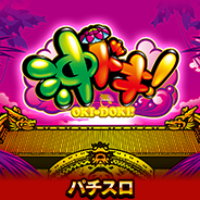 沖ドキ!