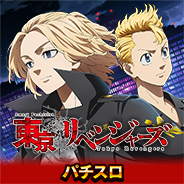 スマスロ東京リベンジャーズ