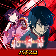 スマスロ化物語