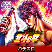 スマスロ北斗の拳