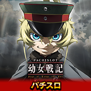 パチスロ幼女戦記