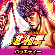 北斗の拳~BATTLE BONUS~