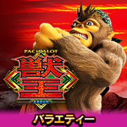 獣王 王者の覚醒~ゴリラATTACK~