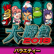 大勝負2018