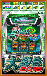 大勝負2018