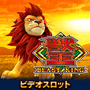 獣王~BEAST KING~