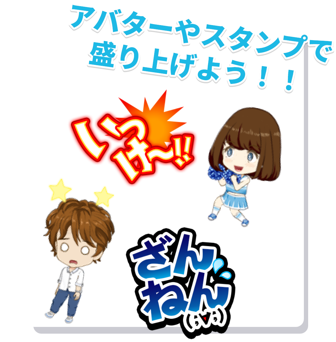 アバターやスタンプで盛り上げよう!!