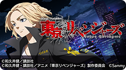 パチスロ東京リベンジャーズバナー