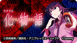 スマスロ化物語