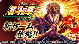 北斗の拳 転生の章2