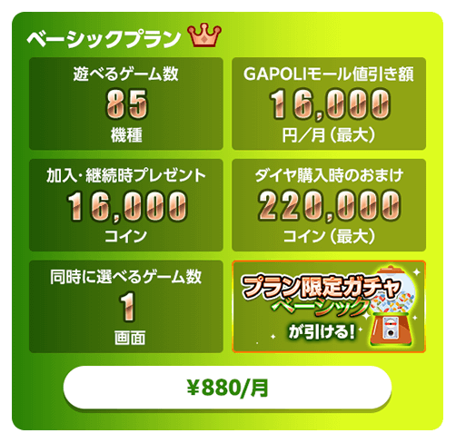ベーシックプラン