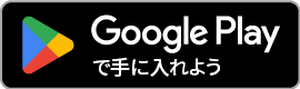 GooglePlayStoreへ