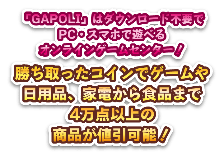 「GAPOLI」はダウンロード不要でPC・スマホで遊べるオンラインゲームセンターです！
