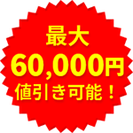 最大60,000円値引き可能!