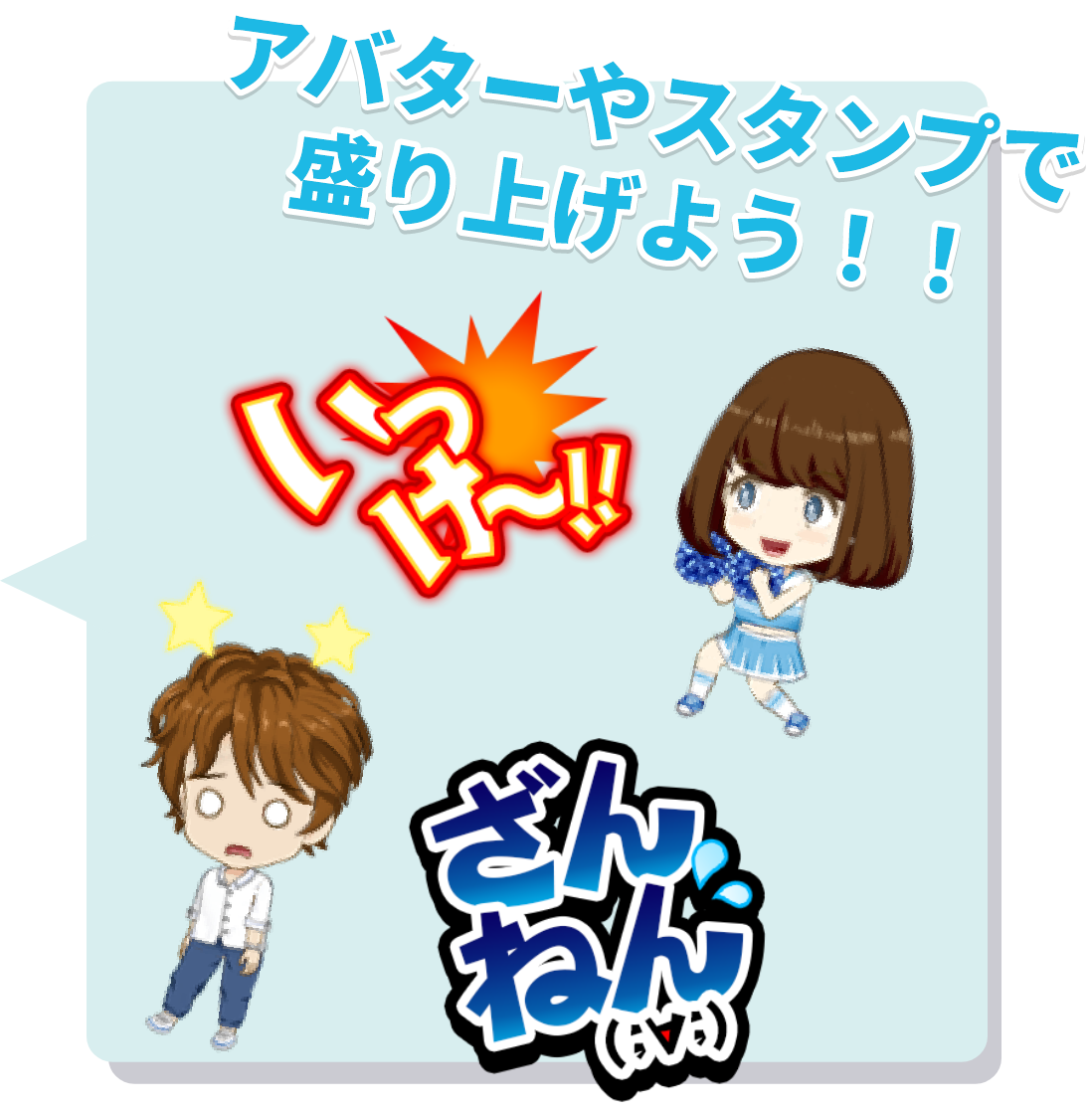 アバターやスタンプで盛り上げよう!!