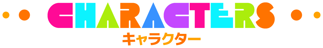 キャラクター