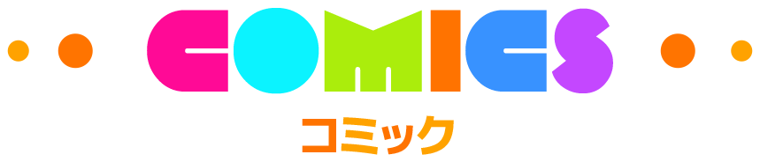 コミック