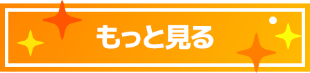 もっと見る