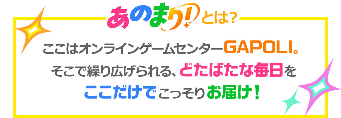 あのまり！とは